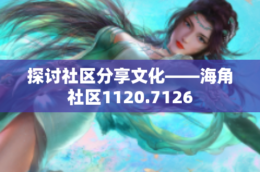 探讨社区分享文化——海角社区1120.7126
