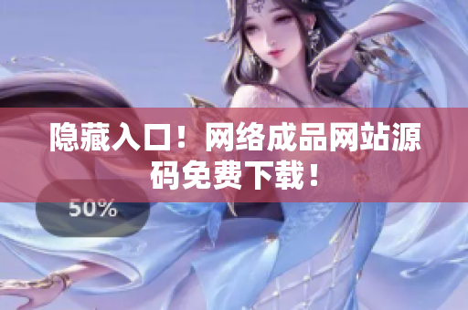隐藏入口！网络成品网站源码免费下载！