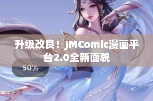 升级改良！JMComic漫画平台2.0全新面貌