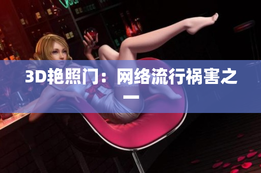 3D艳照门：网络流行祸害之一
