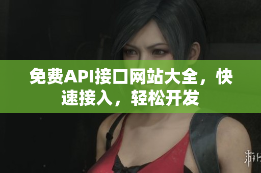 免费API接口网站大全，快速接入，轻松开发