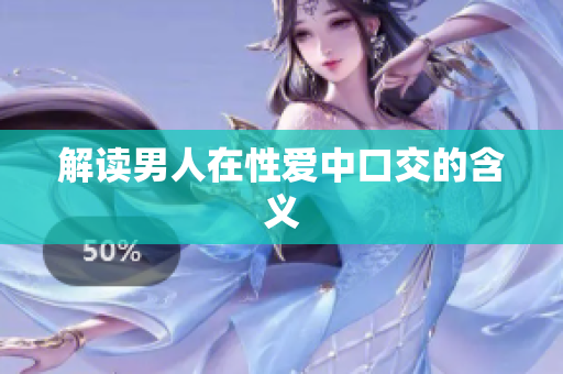 解读男人在性爱中口交的含义