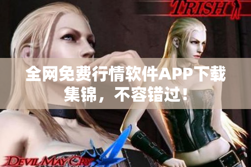 全网免费行情软件APP下载集锦，不容错过！