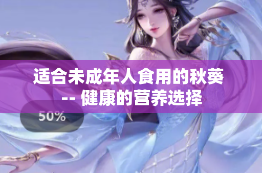 适合未成年人食用的秋葵 -- 健康的营养选择