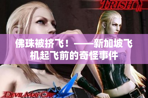 佛珠被挤飞！——新加坡飞机起飞前的奇怪事件