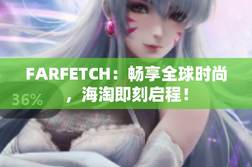FARFETCH：畅享全球时尚，海淘即刻启程！