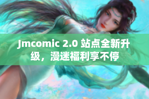 Jmcomic 2.0 站点全新升级，漫迷福利享不停