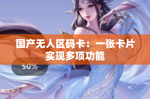 国产无人区码卡：一张卡片实现多项功能