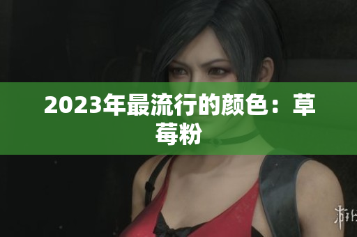 2023年最流行的颜色：草莓粉