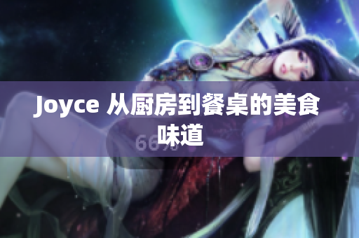 Joyce 从厨房到餐桌的美食味道