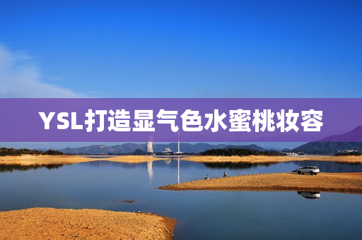 YSL打造显气色水蜜桃妆容