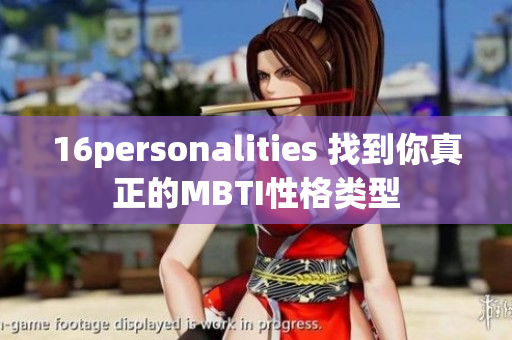 16personalities 找到你真正的MBTI性格类型