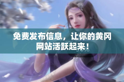 免费发布信息，让你的黄冈网站活跃起来！