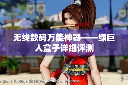 无线数码万能神器——绿巨人盒子详细评测