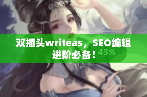 双插头writeas，SEO编辑进阶必备！