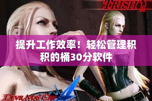 提升工作效率！轻松管理积积的桶30分软件