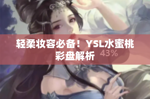轻柔妆容必备！YSL水蜜桃彩盘解析