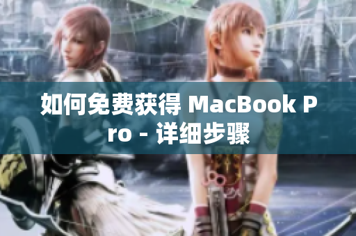 如何免费获得 MacBook Pro - 详细步骤