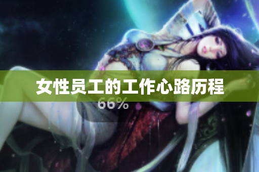 女性员工的工作心路历程