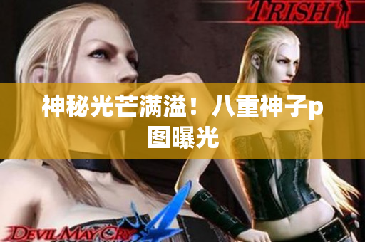 神秘光芒满溢！八重神子p图曝光