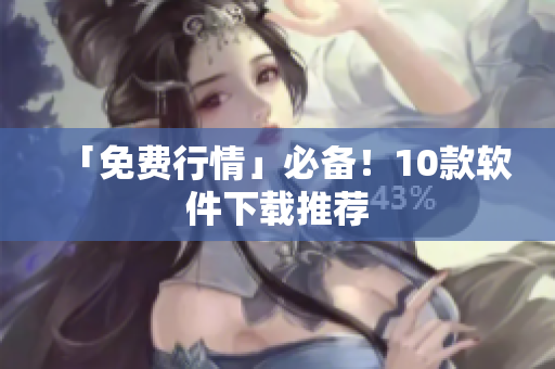 「免费行情」必备！10款软件下载推荐