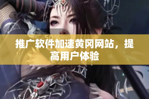 推广软件加速黄冈网站，提高用户体验