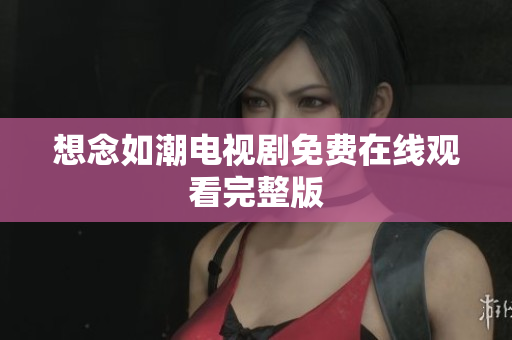 想念如潮电视剧免费在线观看完整版