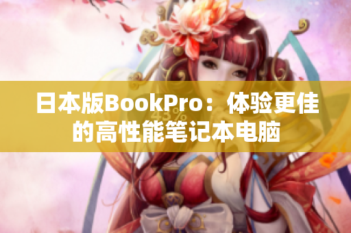 日本版BookPro：体验更佳的高性能笔记本电脑