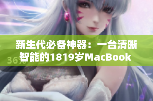 新生代必备神器：一台清晰智能的1819岁MacBook Pro