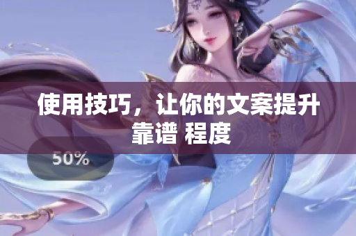 使用技巧，让你的文案提升 靠谱 程度