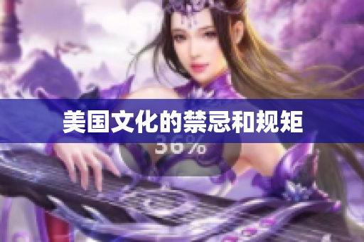 美国文化的禁忌和规矩