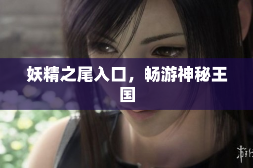 妖精之尾入口，畅游神秘王国
