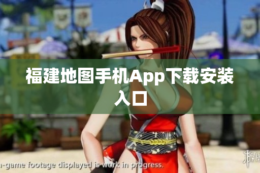 福建地图手机App下载安装入口
