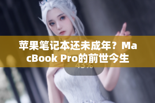 苹果笔记本还未成年？MacBook Pro的前世今生