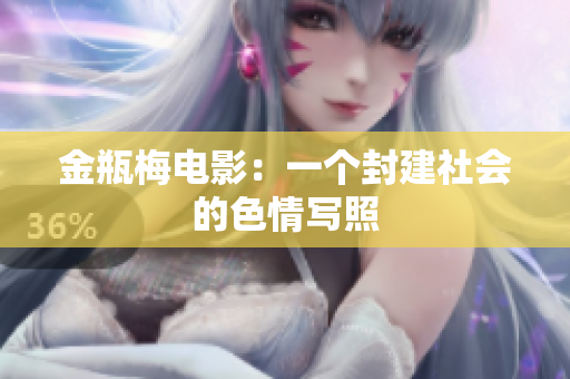 金瓶梅电影：一个封建社会的色情写照