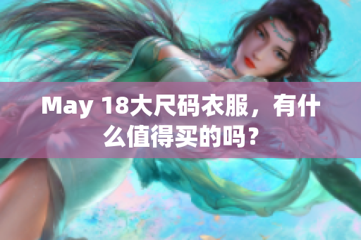 May 18大尺码衣服，有什么值得买的吗？