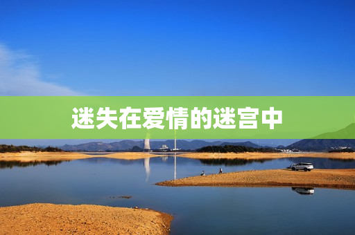 迷失在爱情的迷宫中