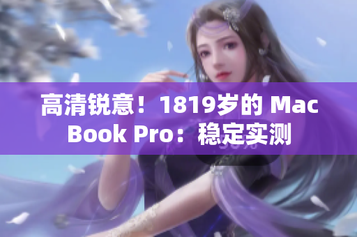 高清锐意！1819岁的 MacBook Pro：稳定实测