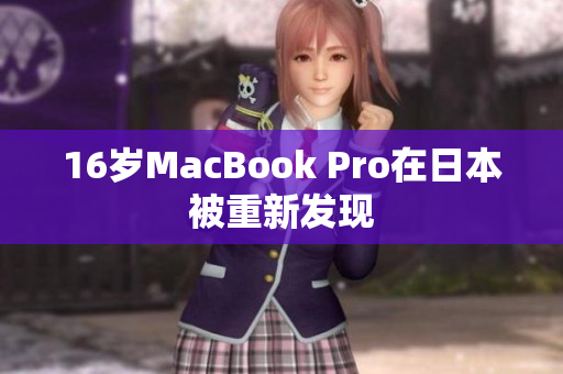 16岁MacBook Pro在日本被重新发现