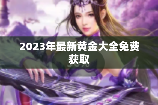 2023年最新黄金大全免费获取
