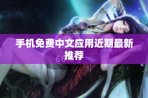手机免费中文应用近期最新推荐