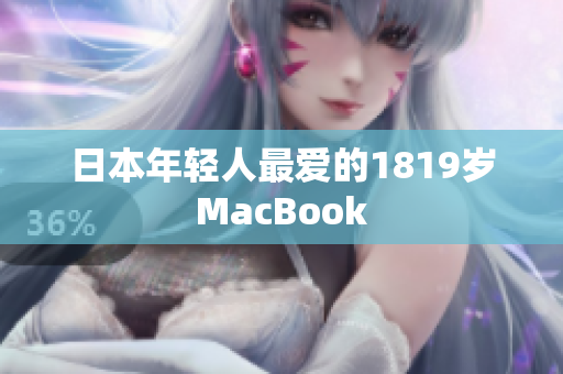 日本年轻人最爱的1819岁MacBook