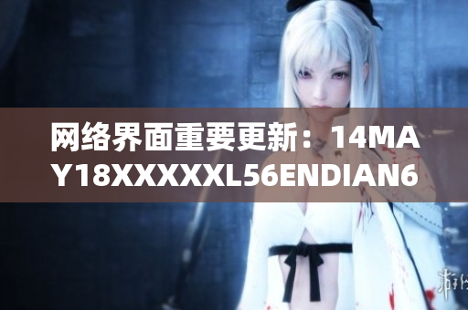 网络界面重要更新：14MAY18XXXXXL56ENDIAN60