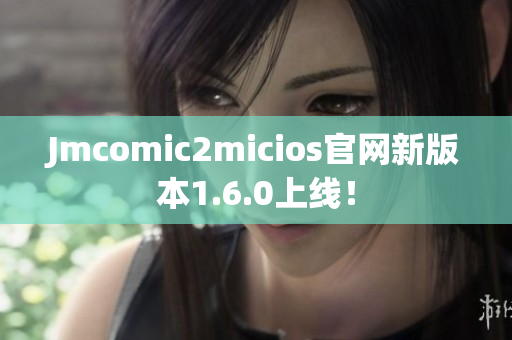 Jmcomic2micios官网新版本1.6.0上线！