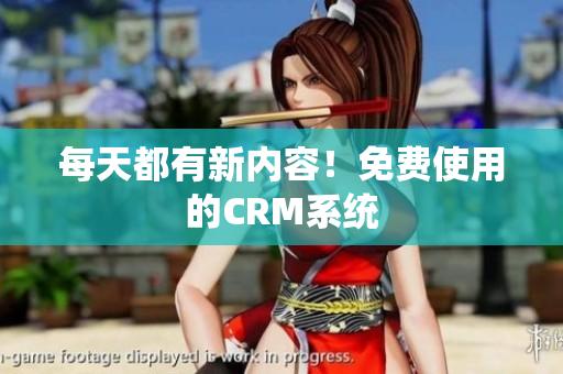 每天都有新内容！免费使用的CRM系统