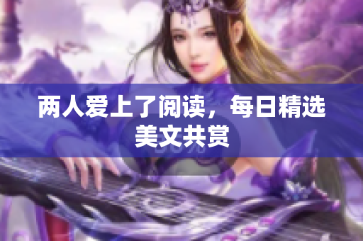 两人爱上了阅读，每日精选美文共赏