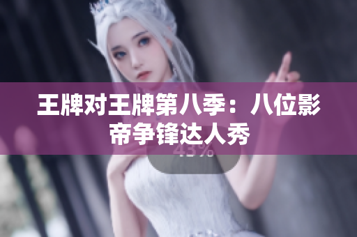 王牌对王牌第八季：八位影帝争锋达人秀