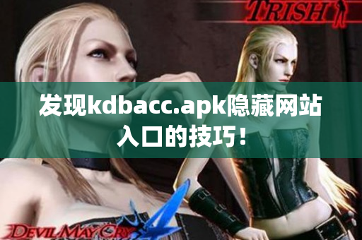 发现kdbacc.apk隐藏网站入口的技巧！