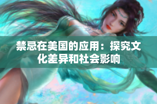 禁忌在美国的应用：探究文化差异和社会影响
