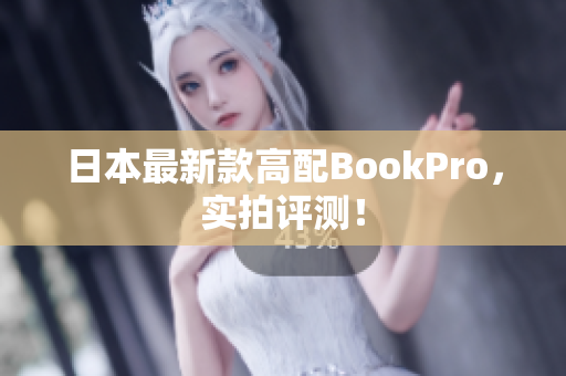 日本最新款高配BookPro，实拍评测！